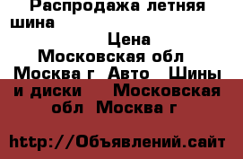 Распродажа летняя шина!! 165/70R13   79T   Eco EC201   Dunlop › Цена ­ 1 300 - Московская обл., Москва г. Авто » Шины и диски   . Московская обл.,Москва г.